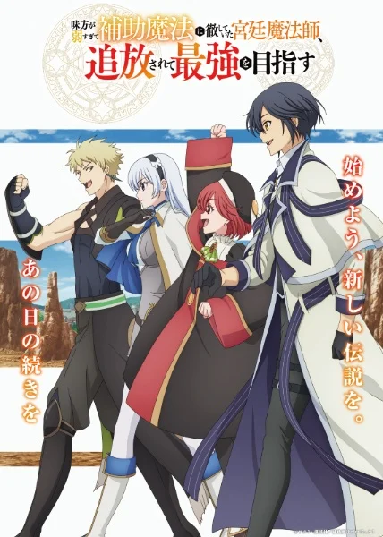 Придворный маг, пользовавшийся лишь магией поддержки, потому что его союзники слишком слабы, решил стать сильнейшим после изгнания Придворный маг, пользовавшийся лишь магией поддержки, потому что его союзники слишком слабы, решил стать сильнейшим после изгнания