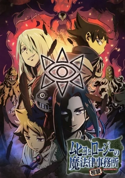 Бюро паранормальных расследований Мухё и Родзи 2 Бюро паранормальных расследований Мухё и Родзи 2