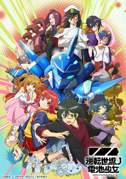 Девочка-батарейка из мира-перевёртыша Девочка-батарейка из мира-перевёртыша