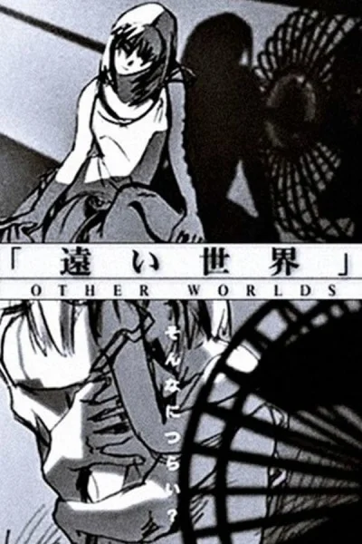 Другие миры Другие миры