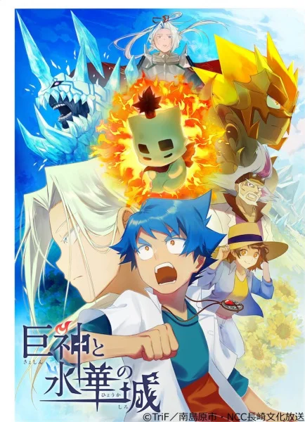 Гигантские боги и замок ледяного цветка Гигантские боги и замок ледяного цветка