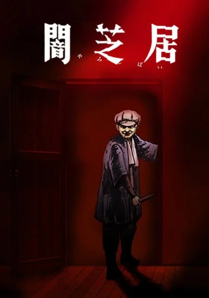 Ями Шибаи: Японские рассказы о привидениях 7 Ями Шибаи: Японские рассказы о привидениях 7