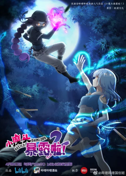 Маленький демон разоблачён! 2 Маленький демон разоблачён! 2