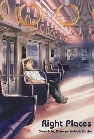 Нужное место: Вот, где я должен быть Нужное место: Вот, где я должен быть