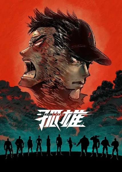 Одинокий герой Одинокий герой