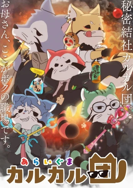 Отряд енотов Калкал Отряд енотов Калкал