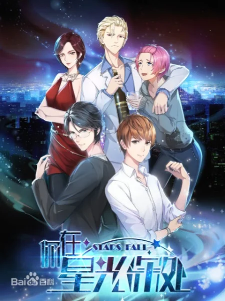 Падающие звёзды Падающие звёзды