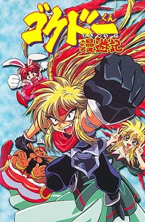 Путешественник Гокудо Путешественник Гокудо