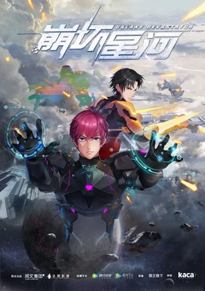 Разрушитель галактики Разрушитель галактики