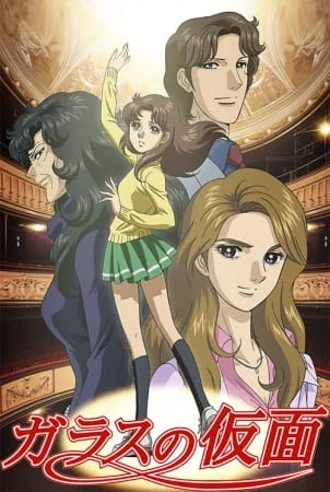 Стеклянная маска (2005) Стеклянная маска (2005)