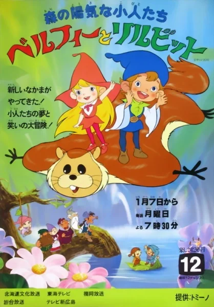 Весёлые лесные гномы Бельфи и Лильбит