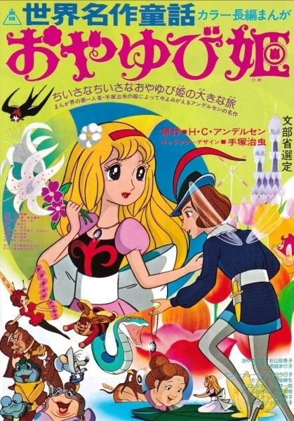 Знаменитые сказки мира: Дюймовочка Знаменитые сказки мира: Дюймовочка